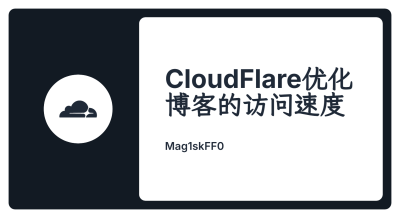 使用CloudFlare优化博客的访问速度